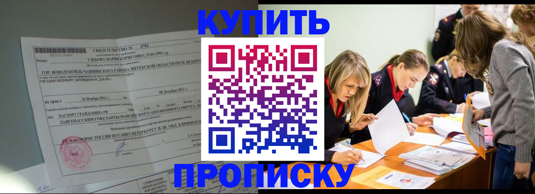 купить прописку в Шарье